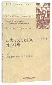 历史与文化融汇的地方味道：云南过桥米线的饮食人类学研究