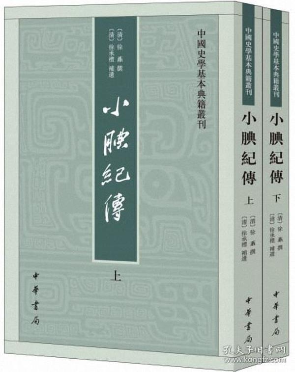 小腆纪传(中国史学基本典籍丛刊·全2册)