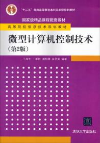 微型计算机控制技术（第2版）/“十二五”普通高等教育本科国家级规划教材·高等院校信息技术规划教材