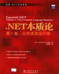 .NET本质论 第1卷:公共语言运行库