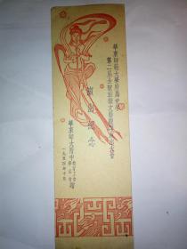 1954年 老书签《华东师范大学附属中学第二届全校班级文艺观摩演出大会  演出纪念卡》