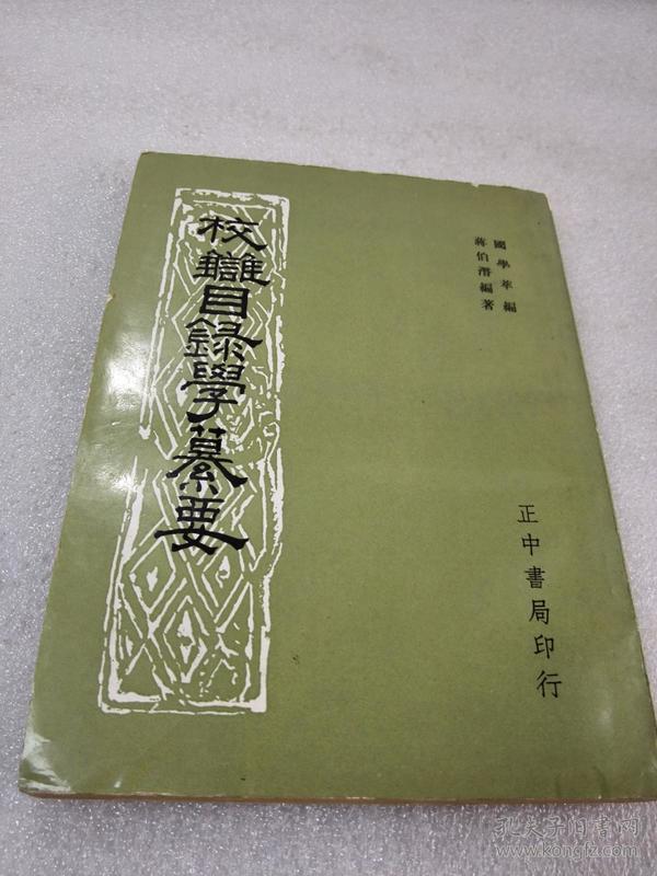 《校雠目录学纂要》网上孤本！正中书局 民国五十八年（1969年）初版 平装1册全