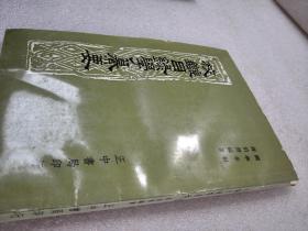 《校雠目录学纂要》网上孤本！正中书局 民国五十八年（1969年）初版 平装1册全