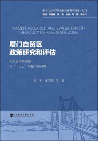 厦门自贸区政策研究和评估：自贸区改革突破与“十三五”转型升级战略