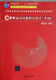 C++面向对象程序设计（第2版）/中国高等院校计算机基础教育课程体系规划教材