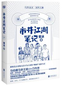 私人藏书 全新未拆包邮【北京联合版 2017一版一印】《市井江湖笔记》（马伯庸写序，驰骋、赤军、软体动物、龙哥推荐）