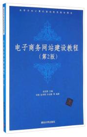 电子商务网站建设教程（第2版）