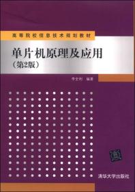 单片机原理及应用（第2版）/高等院校信息技术规划教材