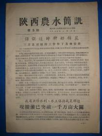 50年代旧报纸 陕西农水简讯报1958年4月9日