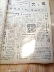 文汇报1972年8月合订本 八一建军节 纪念中国人民解放军创建四十五周年 继续深入开展革命大批判