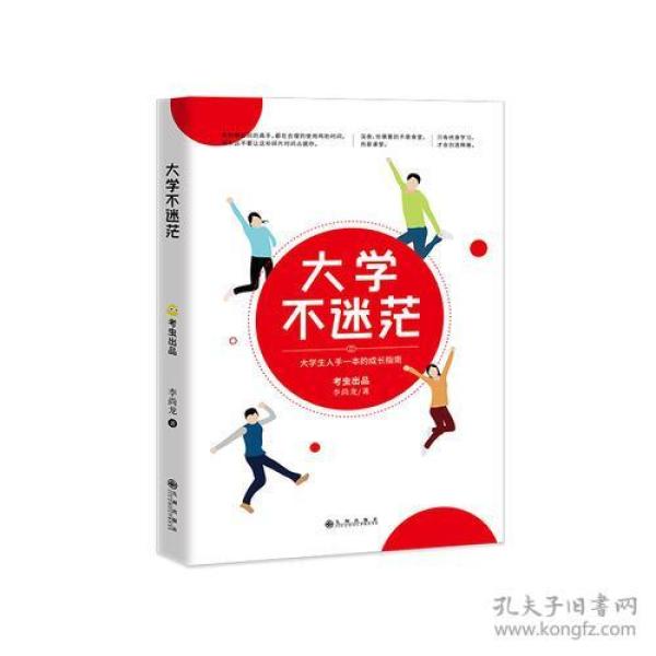 大学不迷茫（百万畅销书作家、考虫网联合创始人李尚龙写给所有大学生的人生成长手册）