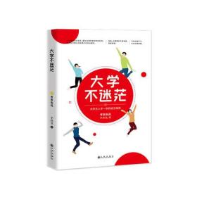 长篇小说-大学不迷茫【塑封】9787510856716