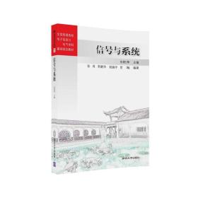 信号与系统/全国普通高校电子信息与电气学科基础规划教材