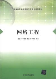 网络工程/普通高等学校网络工程专业规划教材