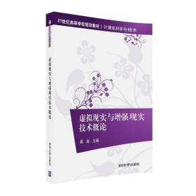 虚拟现实与增强现实技术概论/21世纪高等学校规划教材·计算机科学与技术