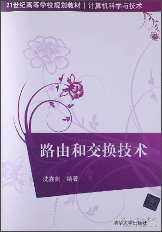 路由和交换技术沈鑫剡清华大学9787302298427