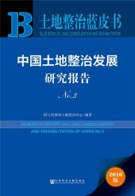 土地整治蓝皮书：中国土地政治发展研究报告