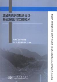 道路规划和勘测设计基础理论与实操技术