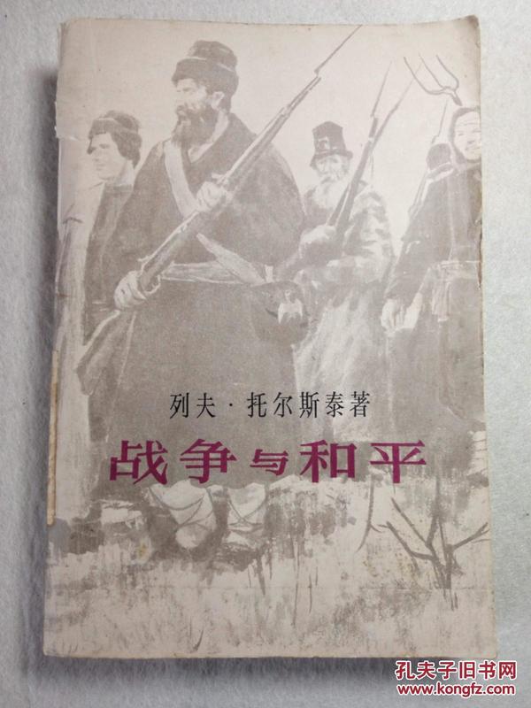 战争与和平 第三卷（3） 馆藏 81年1版1印