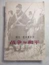 战争与和平 第三卷（3） 馆藏 81年1版1印