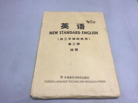 英语 供三年级起使用 第三册 挂图