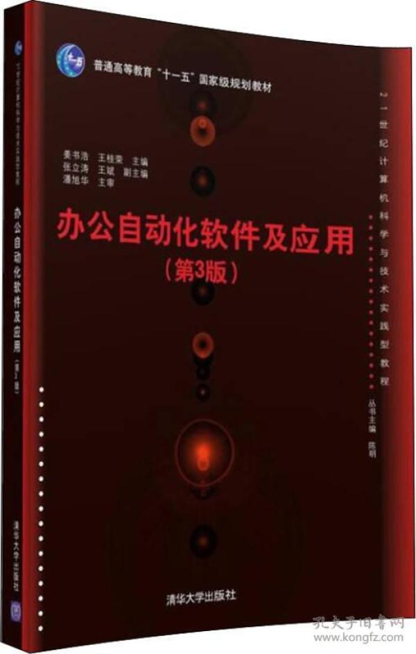 办公自动化软件及应用·第3版/21世纪计算机科学与技术实践型教程