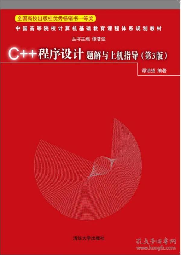 C++程序设计题解与上机指导（第3版）