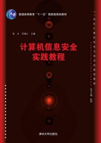 计算机信息安全实践教程