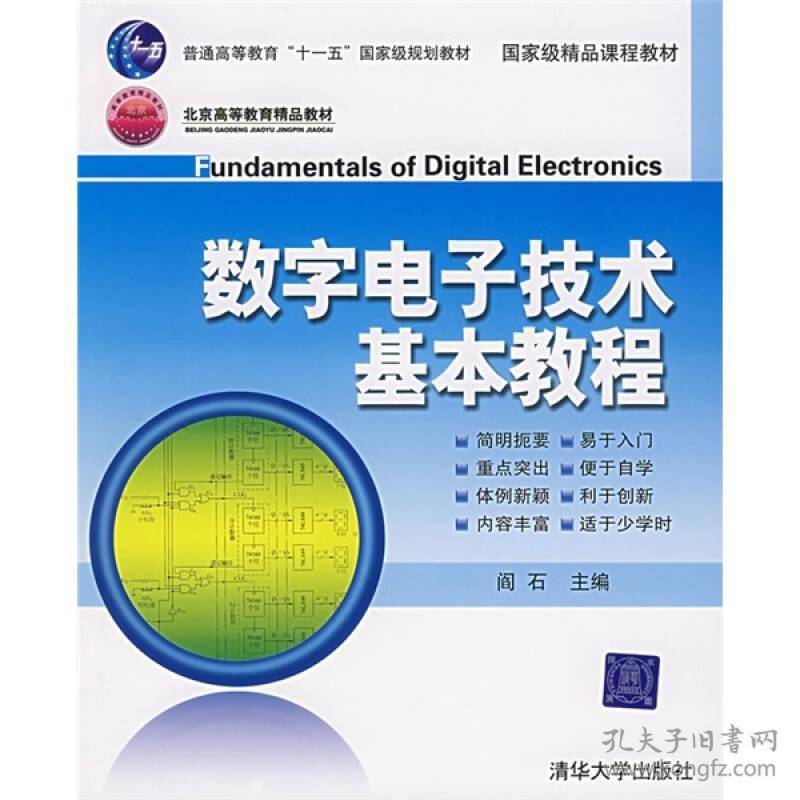 数字电子技术基本教程 阎石 清华大学出版社 2007年08月01日 9787302152019