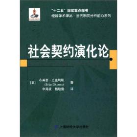 经济学术译丛·当代制度分析前沿系列：社会契约演化论