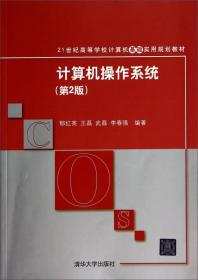 21世纪高等学校计算机基础实用规划教材：计算机操作系统