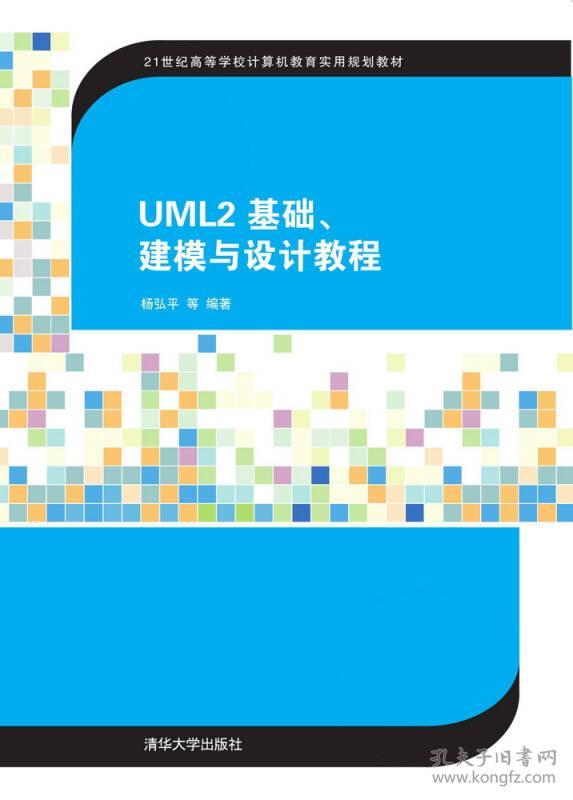 特价现货！UML2 基础、建模与设计教程杨弘平等9787302404491清华大学出版社