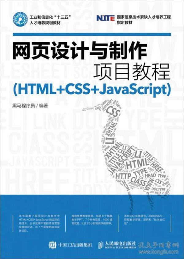 网页设计与制作项目教程（HTML+CSS+JavaScript）