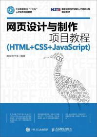 网页设计与制作项目教程（HTML+CSS+JavaScript）