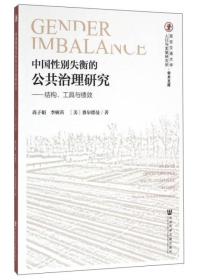 中国性别失衡的公共治理研究：结构、工具与绩效