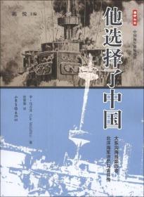 他选择了中国：大东沟海战亲历者、北洋海军洋员马吉芬传