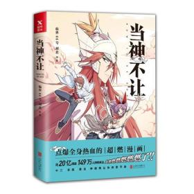 当神不让