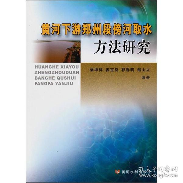 黄河下游郑州段傍河取水方法研究