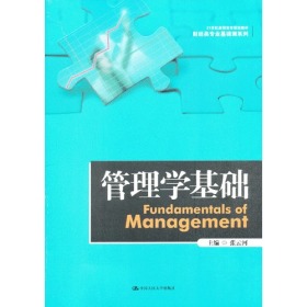 管理学基础（21世纪高职高专规划教材·财经类专业基础课系列）