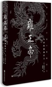 雍正帝：中国的独裁君主（甲骨文丛书）