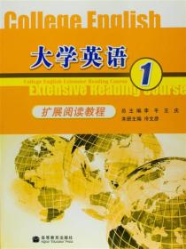 大学英语扩展阅读教程-（1）