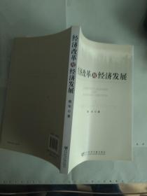 经济改革与经济发展