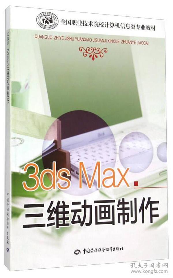 3dx Max三维动画制作