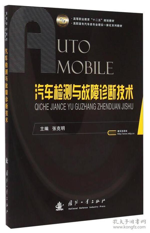 汽车检测与故障诊断技术/高等职业教育“十二五”规划教材·高职高专汽车类专业理实一体化系列教材