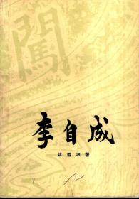 李自成上册 第二册