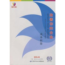 改善你的企业——成本核算