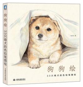 微残95品-狗狗绘-33只萌犬的色铅笔图绘（边角磕碰）