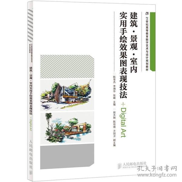 建筑·景观·室内实用手绘效果图表现技法/21世纪高等教育数字艺术与设计规划教材