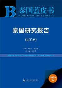 泰国蓝皮书:泰国研究报告 （2016）
