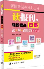 读报刊，轻松提高日语读+写+译能力.进阶篇